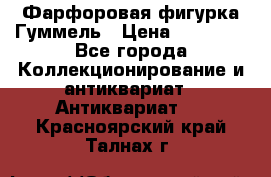 Фарфоровая фигурка Гуммель › Цена ­ 12 000 - Все города Коллекционирование и антиквариат » Антиквариат   . Красноярский край,Талнах г.